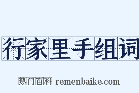 行家里手组词是什么意思的图片
